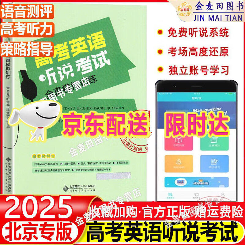 2024北京专版 北京高考英语听说考试全真模拟训练陈新忠编 高中英语同步听写全真练习册讯飞系统辅导工具书高考听说书高中高