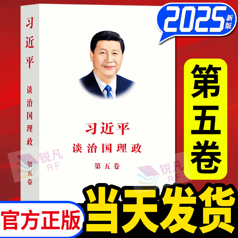 习近平谈治国理政第五卷 中文版平装2025年新版 第5卷 外文出版社9787119143347 全套共5卷 第五卷+第四