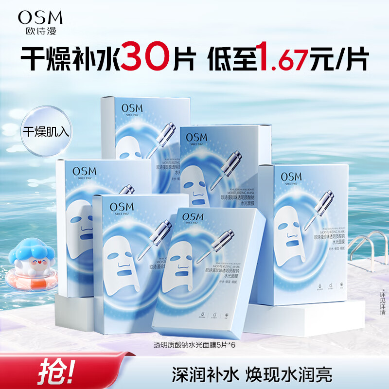 欧诗漫(OSM)珍珠透明质酸钠水光补水面膜保湿滋润贴片面膜【专享】 水光面膜30片 京东折扣/优惠券