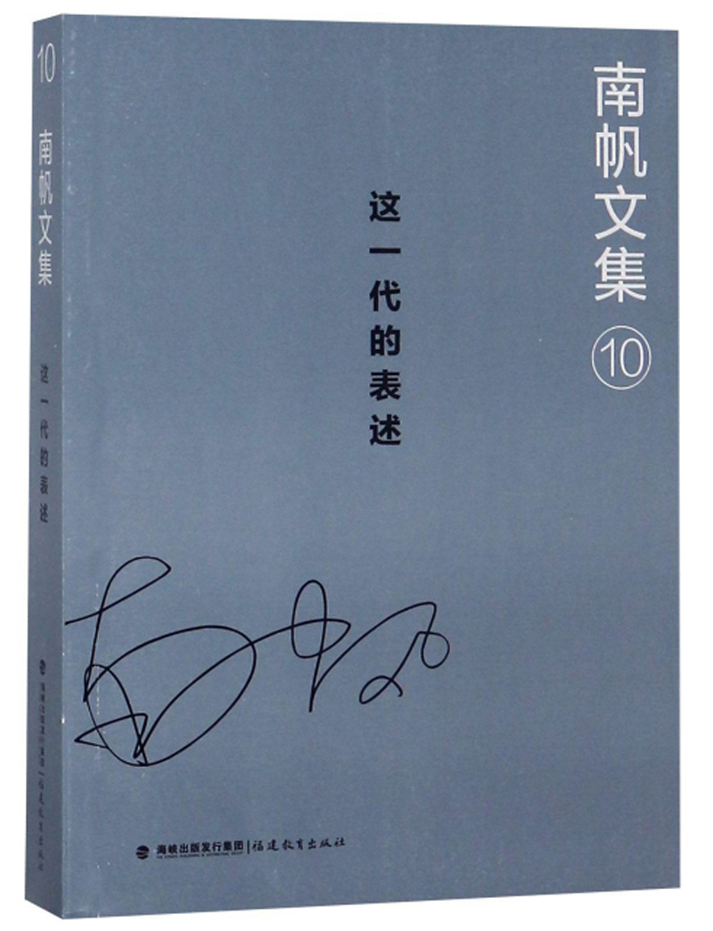 南帆文集（10）：这一代的表述