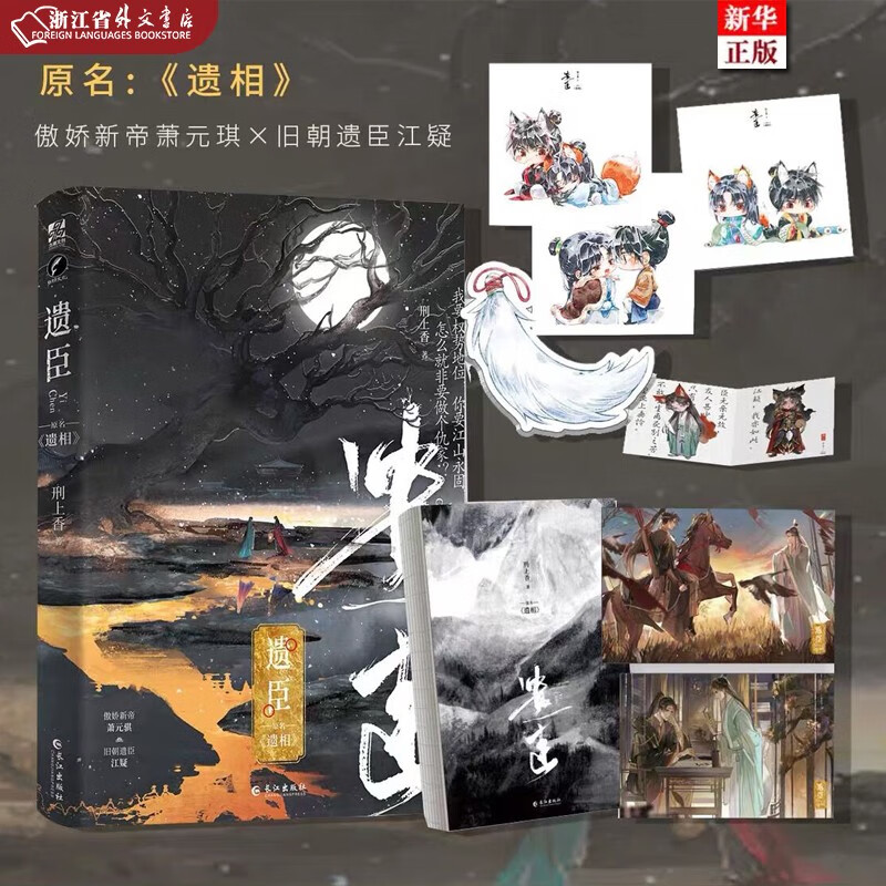 遗臣 原名遗相 正版现货 刑上香 双男主权谋佳作 你我君臣相得怎么就