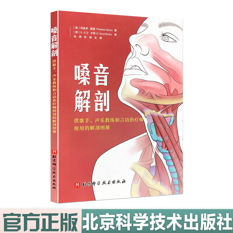 嗓音解剖 供歌手声乐教练和言语治疗师使用的解剖图册 北京科学技术出版社