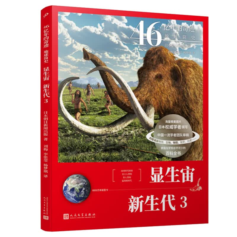 当当正版 46亿年的奇迹：地球简史共13册（冥古宙·太古宙/元古宙/显生宙·古生代1-3/显生宙·中生代1-3/显生宙·新生代1-5/）中小学生课外科普读物 显生宙·新生代 3