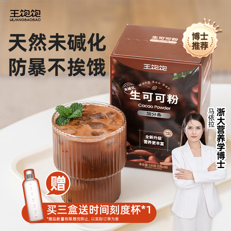 王饱饱【超模同款】生可可粉5g*30条天然未碱化隔夜燕麦碗冲饮