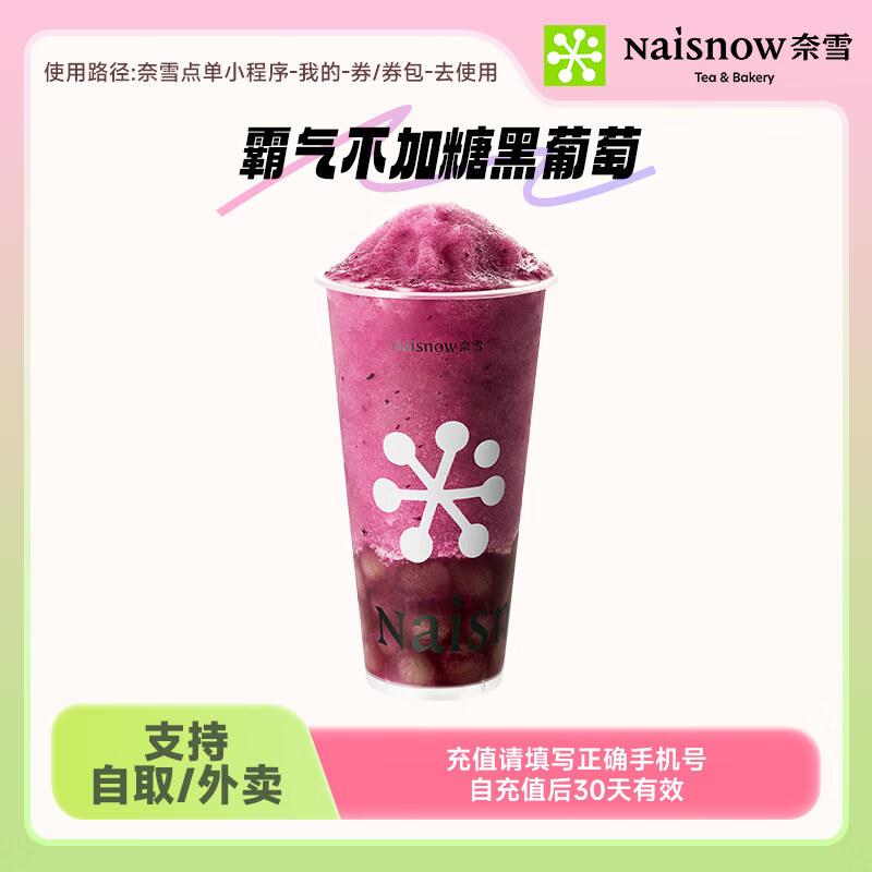 奈雪的茶霸气不加糖黑葡萄中杯 饮品兑换券代金券手机号直充下单小程序使用 支持自取/外卖