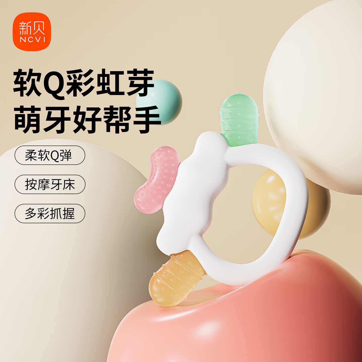 新贝 牙胶便携款 婴儿牙胶安抚咬胶 磨牙宝宝防吃手硅胶玩具可水煮 彩虹QQ糖 1个装 送收纳盒+防掉链