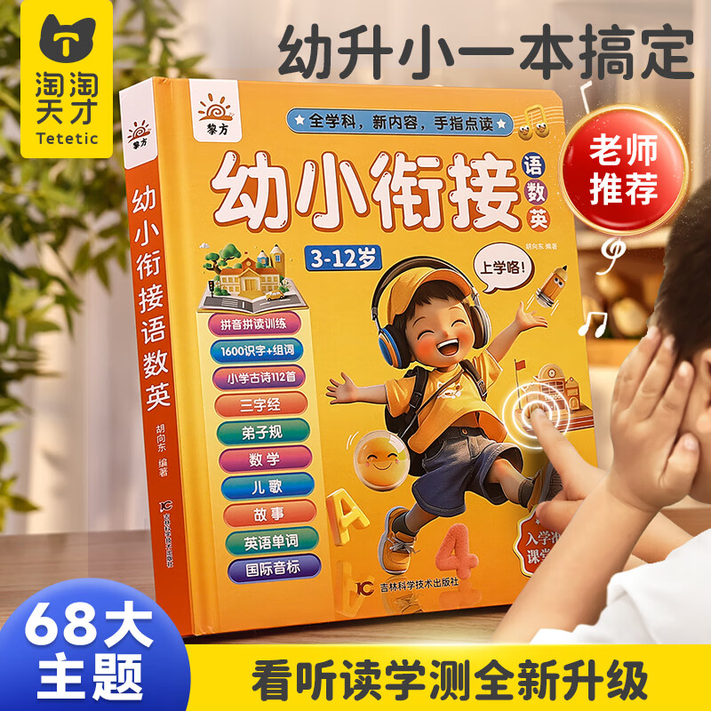 淘淘天才幼小衔接发声书会说话的早教有声书点读玩具生日六一儿童节礼物