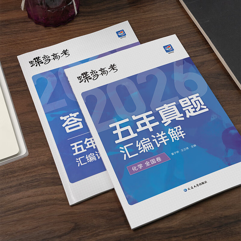 蝶变学园2026高考真题卷 五年真题汇编详解 高三总复习资料真题全刷 语文 数学 英语 物理 化学 生物 政治 历史 地理高考真题必刷卷 全国通用 五年真题化学