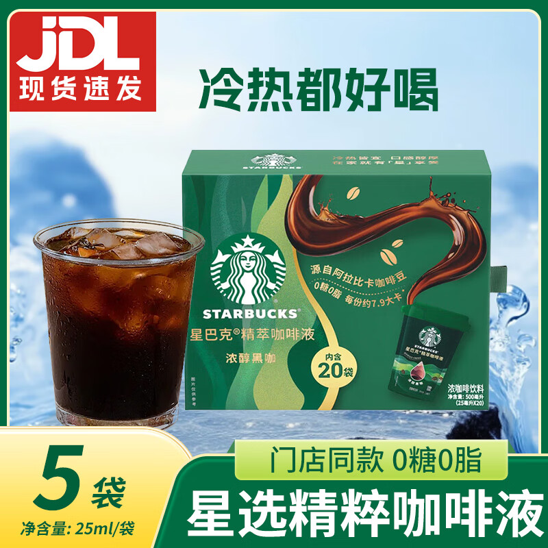 星巴克星选精粹咖啡液 0糖0脂浓醇黑咖25ml尝鲜阿拉比卡咖啡豆冷热皆宜 【星巴克-精粹黑咖】25ml*5袋