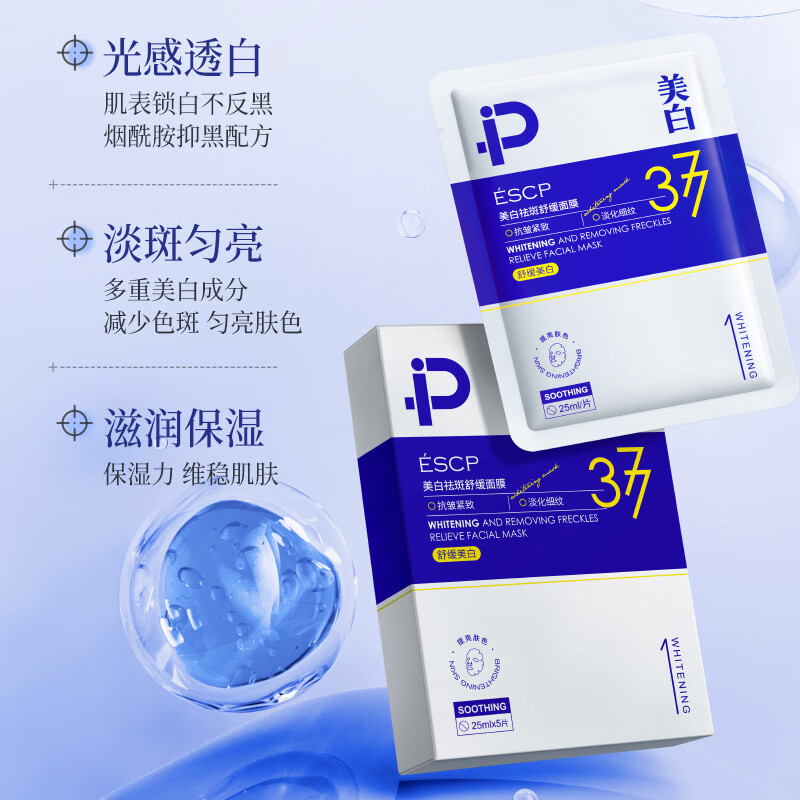 ESCP377美白面膜双抗补水去黄气暗沉淡斑保湿提亮肤色紧致官方旗舰店 20片 【进阶白皮】【告别黄黑】