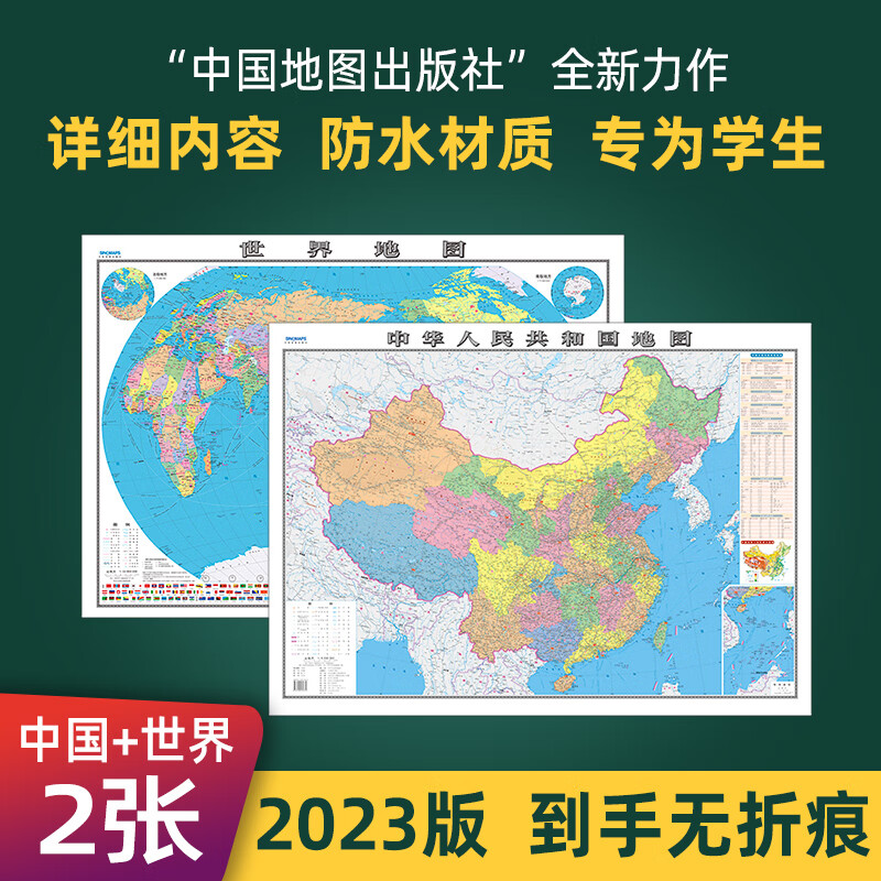 2023年全新版中国地图和世界地图地理墙贴办公室挂图 （套装）中国地图+世界地图