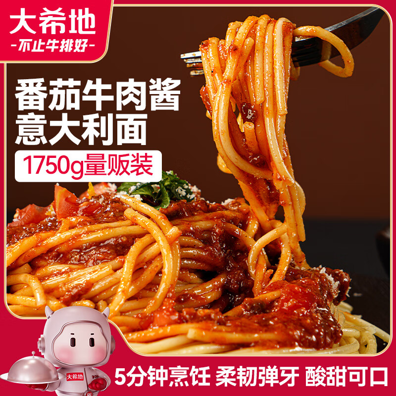 大希地番茄牛肉酱意面 1750g 5份装 速食意大利面家庭装 冷冻早餐半成品