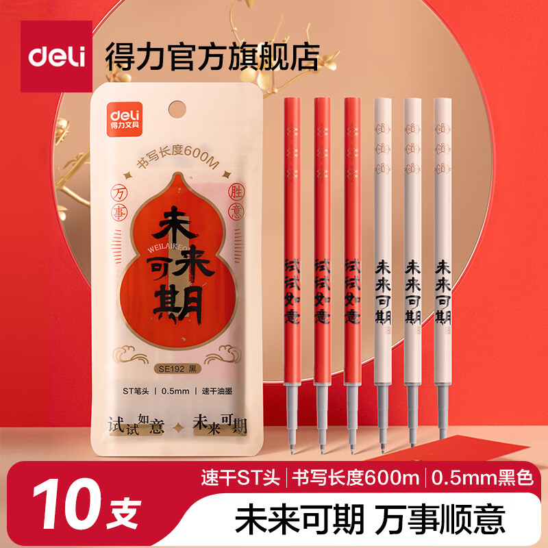 得力（deli）按动笔芯中性笔替芯通用笔芯st头速干黑子弹头全针管学生刷题考试笔按动笔学生教师 【速干替换芯】10支0.5黑ST头