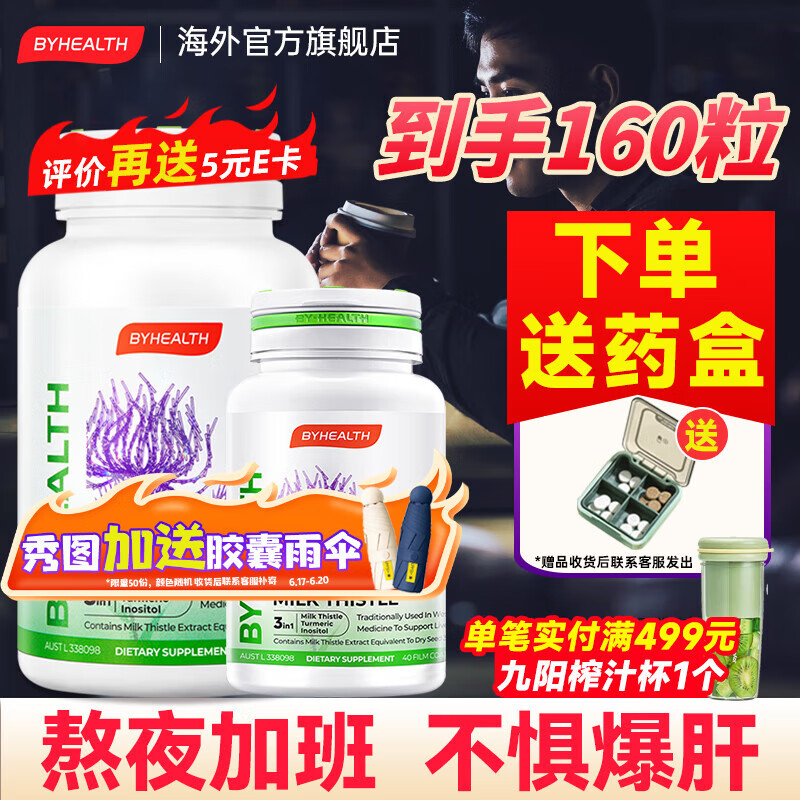 汤臣倍健（BYHEALTH）护肝片奶蓟草片水飞蓟醒肝净肝澳洲进口脂肪肝熬夜喝酒 120粒+40粒【加量不加价 加强装】