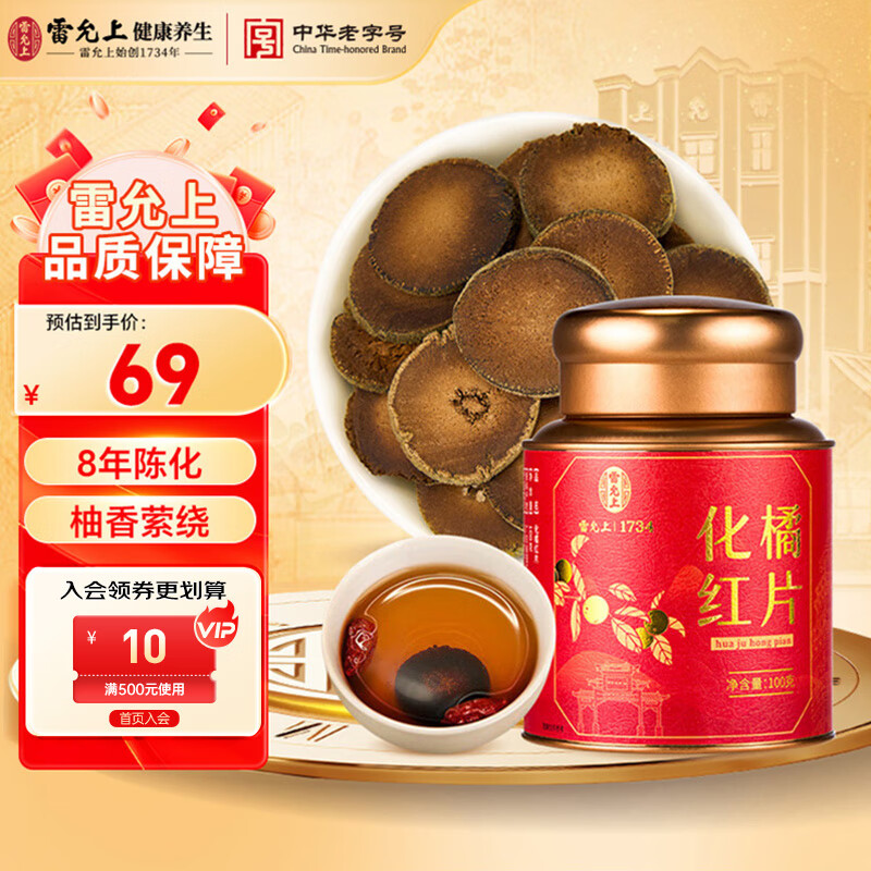 雷允上 化橘红片100g 8年装