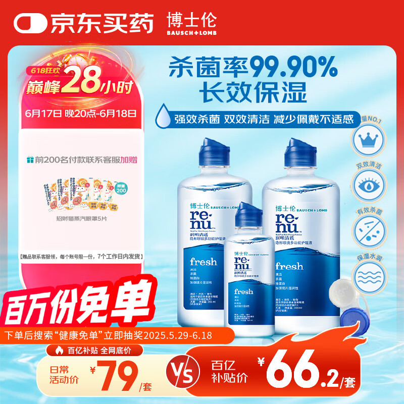 博士伦润明清透隐形眼镜液护理液830ml美瞳护理液清洁杀菌除蛋白进口