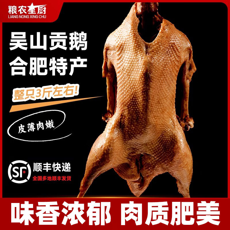 粮农星厨吴山贡鹅整只卤鹅安徽特产徽菜商用现卤肉类熟食真空加热即食批发 吴山贡鹅【整只】3斤左右