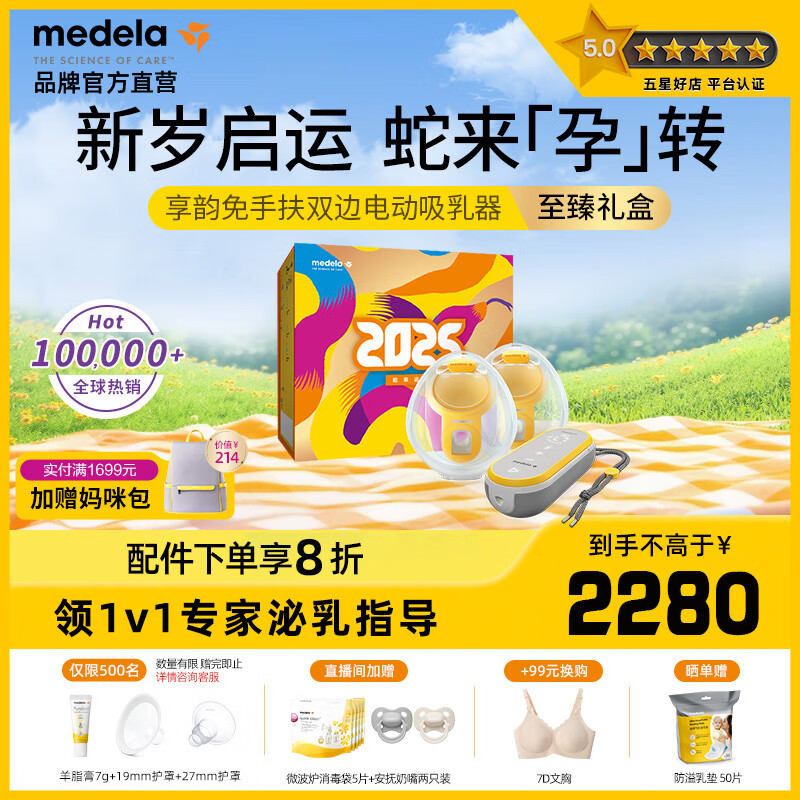 美德乐享韵免手扶吸奶器 电动双边吸乳器 可穿戴便携式自动双边一体式 巳巳如意礼盒【蛇年专供款】