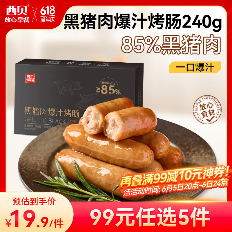 西貝莜面村【99元5件】牛肉餡餅玉米羹包子奶酪餅窩頭燒麥饅頭烤腸莜面魚魚 黑豬肉爆汁烤腸240g（6根）