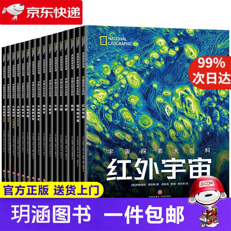 樊登** 宇宙全知道 全套16册 中小学生成年人阅读天文科普书 美国国家地理、NASA、ESA联合出品 国家天文台专家翻译审校 全景式读懂宇宙银河系太阳系火星地球月球星空图鉴