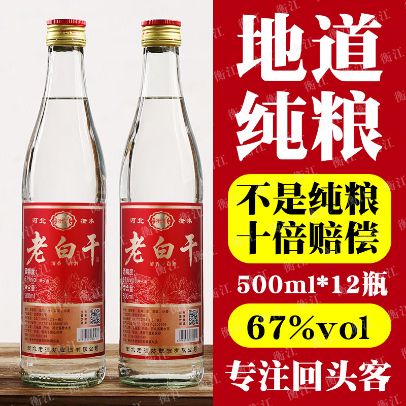 衡江衡水67度老白干清香型口粮酒古法酿造高度纯粮食白酒整箱12瓶批发 67度 500mL 12瓶 【纯粮一级】中国红