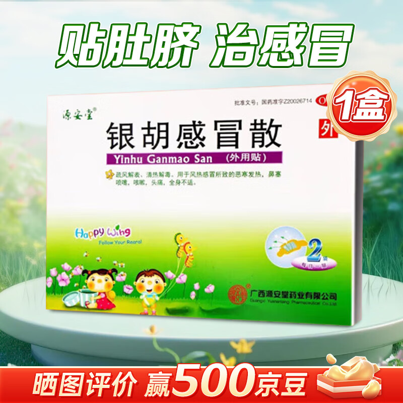 [源安堂]银胡感冒散 2.2g:0.2ml*2袋 1盒装 银胡感冒散2.2g*2袋 小儿咳嗽风热感冒清热解毒中药外用贴肚脐