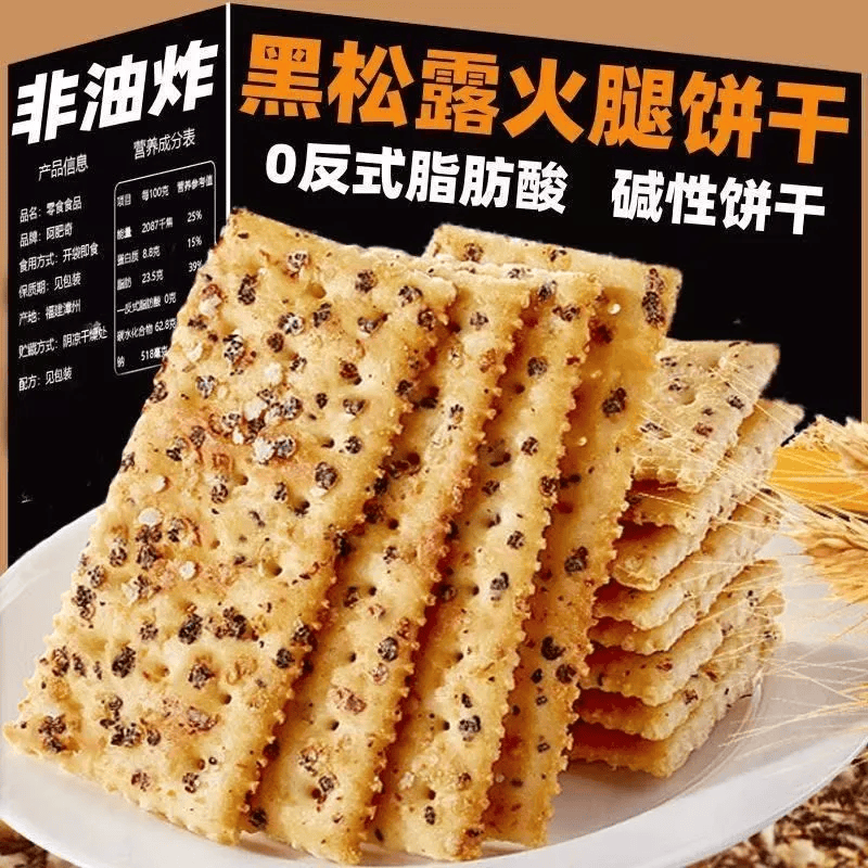 黑松露火腿苏打饼干咸味藜麦奇亚籽代餐饱腹美味下午茶即食小零食 黑松露火腿苏打饼干20包