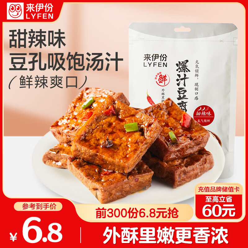 来伊份爆汁豆腐甜辣味 – 唯一13.8元价格！