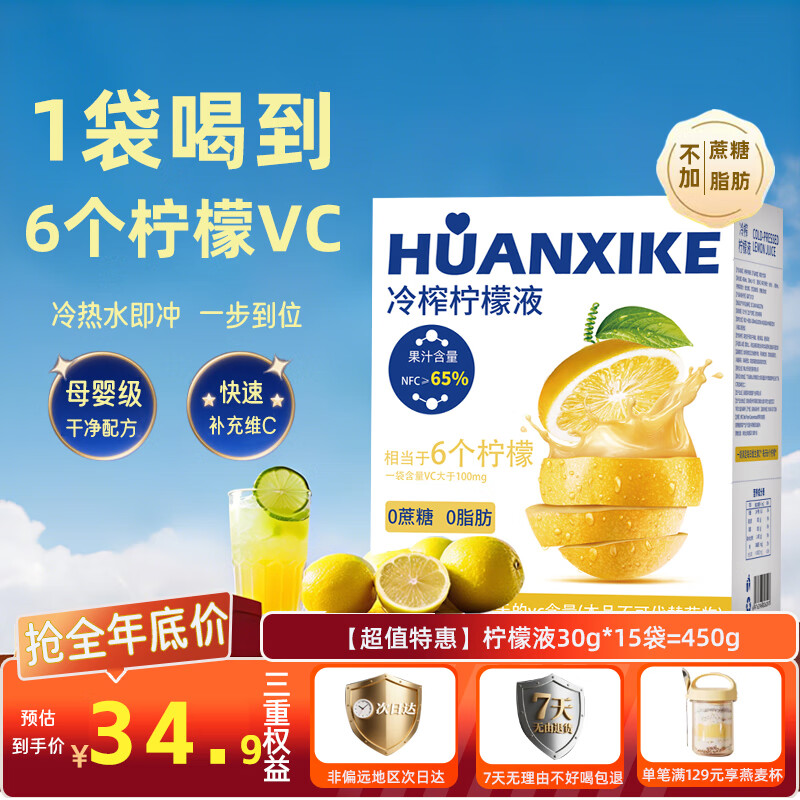 欢喜客原浆冷榨柠檬液浓缩汁无添加低糖0脂代餐水果汁中秋礼物30g*15袋