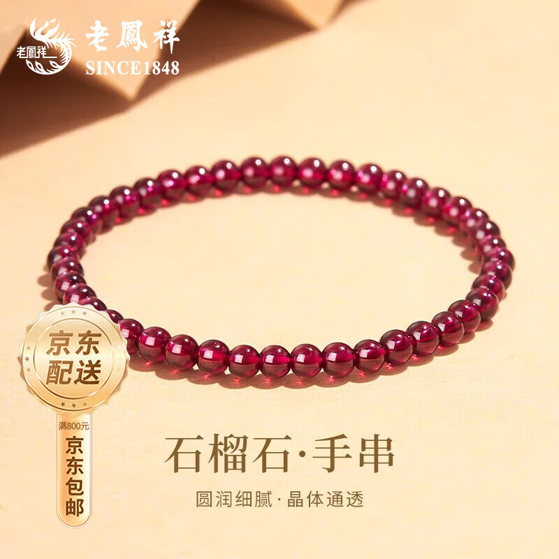老鳳祥石榴石手串素圈轉(zhuǎn)運(yùn)散珠單圈手鏈情緒穩(wěn)定手飾女友生日禮物送朋友 [優(yōu)選級]4mm石榴石手串【品牌禮盒】