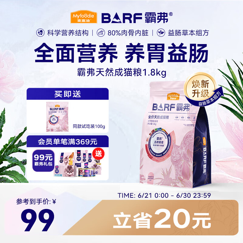 麦富迪 猫粮 barf霸弗生骨肉主食冻干双拼天然粮营养全价无谷高蛋白 【升级款】牛肉配方|成猫1.8kg 通用
