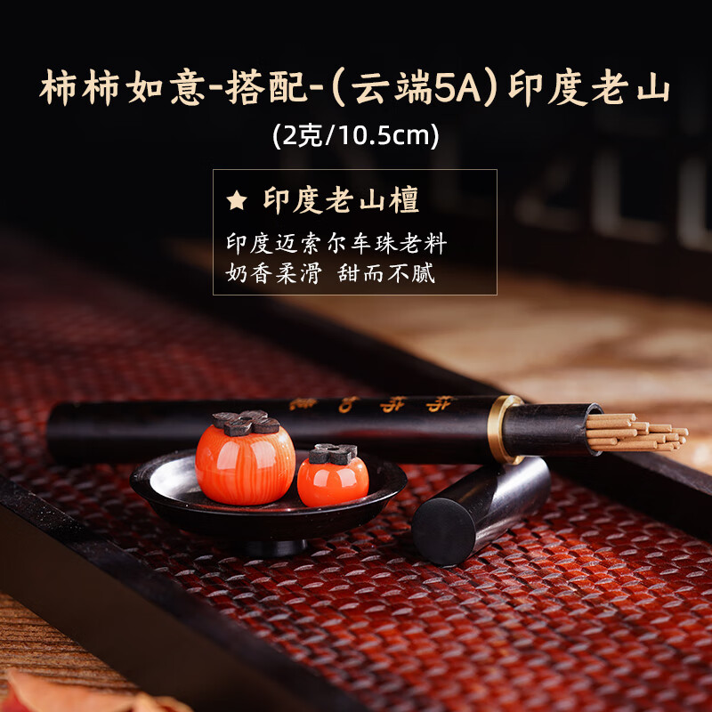 普云柿柿如意香爐新款沉香檀香線(xiàn)香家用實(shí)木香插創(chuàng  )意擺件香道禪意禮 印度老山(2克_10.5cm)-柿柿如意