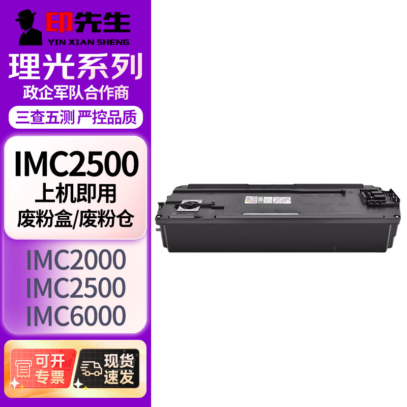 印先生IM C2000/C2500废粉盒/废粉仓 适用理光（RICOH）C3000/C3500/C4500/C6000打印机复印机碳粉墨盒硒鼓