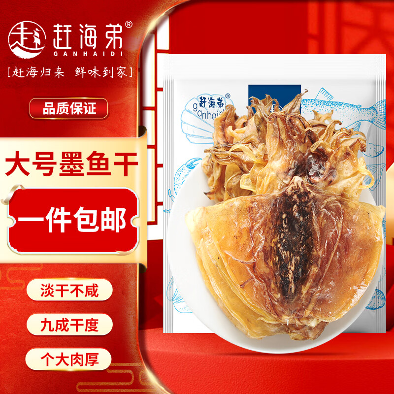赶海弟【潍坊产地】八星6A大墨鱼干500g10-13只乌贼目鱼干 源头直发包邮