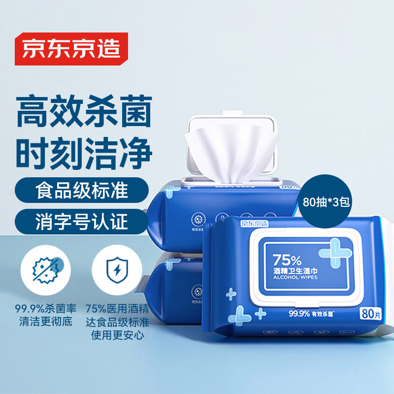 京东京造 75%酒精湿巾80片*3包 杀菌率99.9% 湿纸巾 卫生消毒湿巾纸