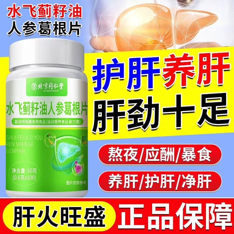朕皇北京同仁堂水飞蓟籽油人参葛根片维生素B1B2C熬夜喝酒加班肝护60g