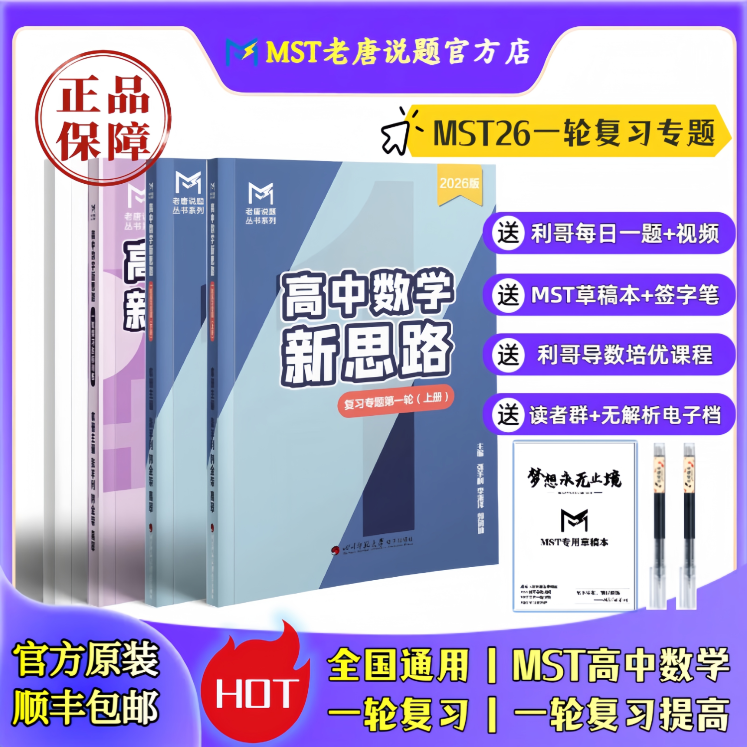 MST数学26一轮复习专题 mst数学老唐说题高中数学新思路 高考数学 26一轮复习专题 26届新版 京东折扣/优惠券