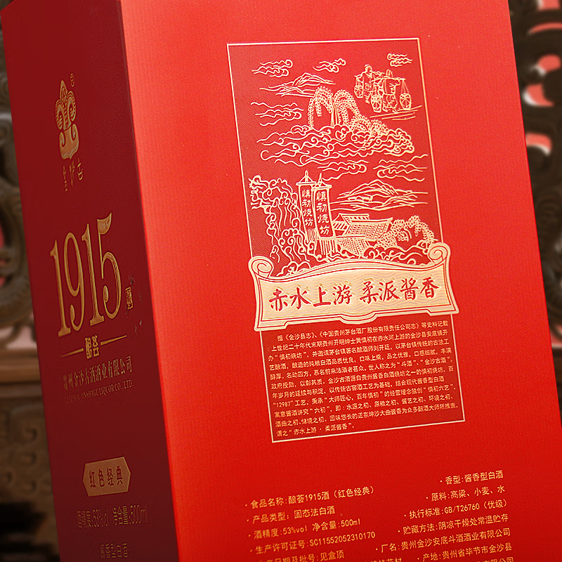 金沙古 酿荟1915酒 红色经典 纯粮优级酱香型白酒 源自百年烧坊 53%vol 500mL 2瓶 (赠礼袋)
