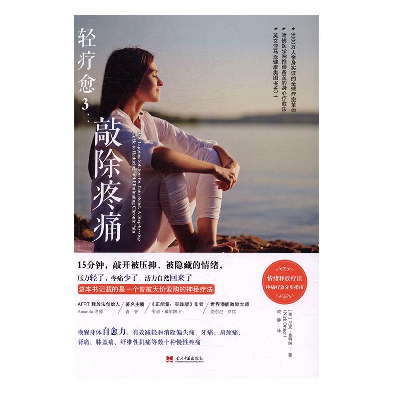 轻疗愈:3:敲除疼痛 健身与保健 书籍