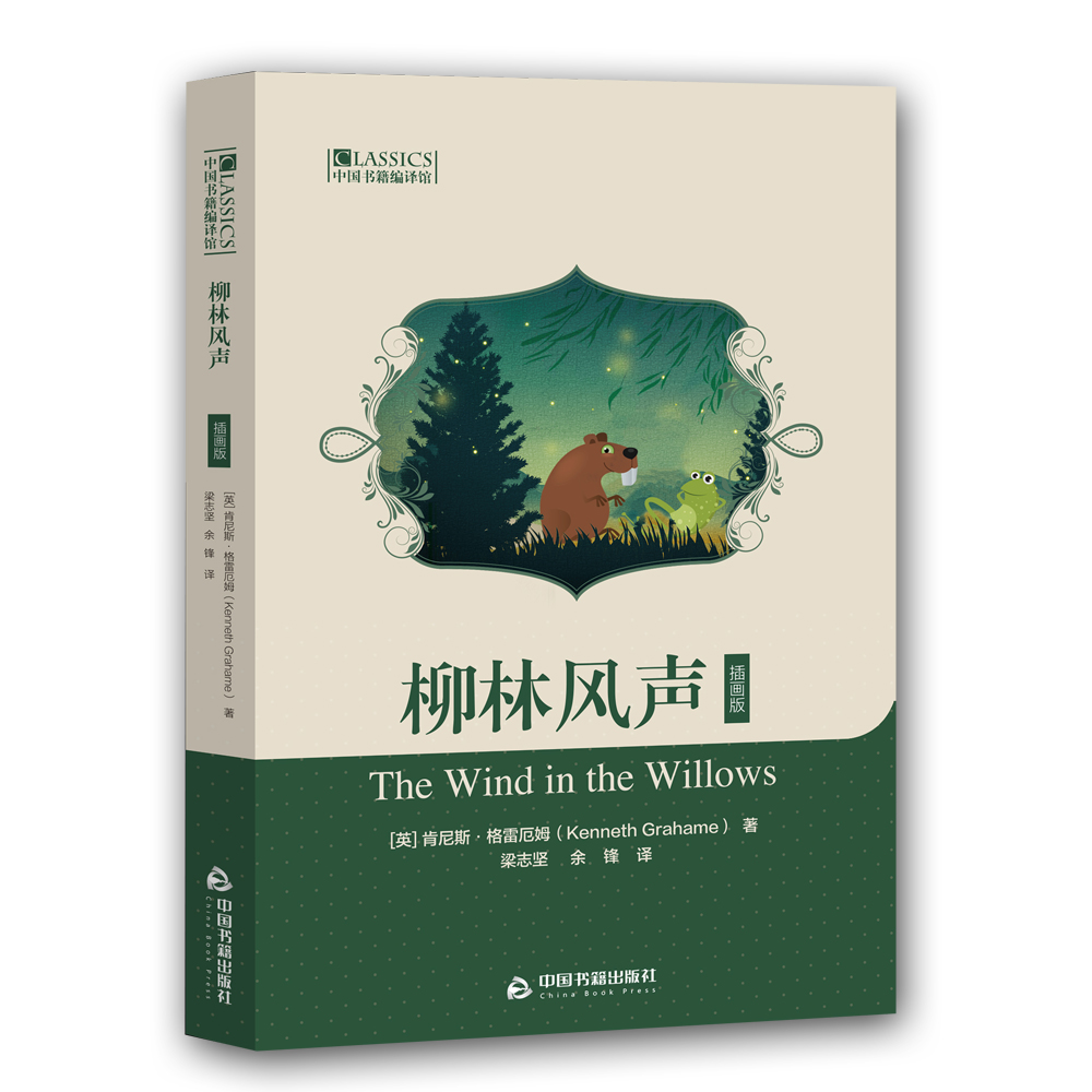 柳林风声:插画版 小说 (英)肯尼斯·格雷厄姆(kenneth grahame)著