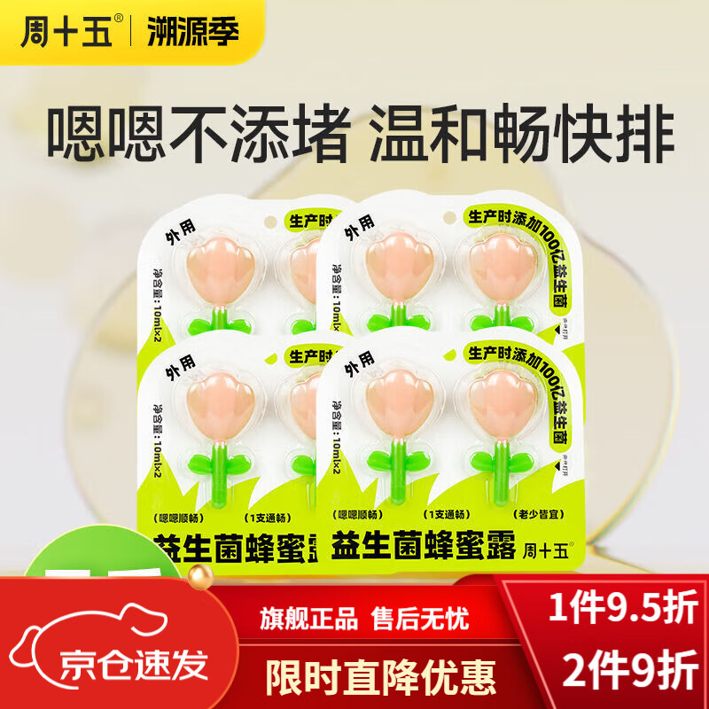 周十五蜂蜜露蜂蜜露孕妇适用专利软管益生菌100亿成人女老人月子哺乳期 粉晶软管套装八支