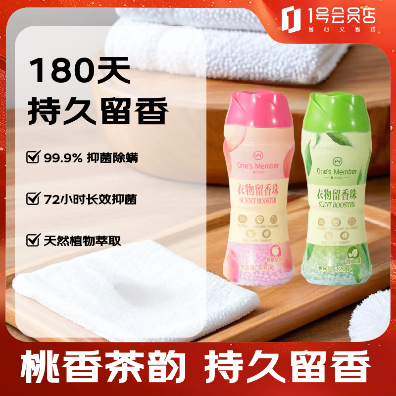 1号会员店 OM衣物留香珠 200g桃桃莫吉托+200g清雨山茶 99.9%除菌180天留香 19.9元