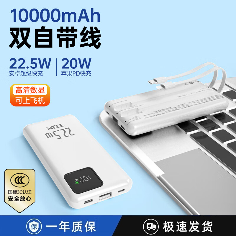 铁达信【3C认证】66W超快充10000毫安 移动电源自带双线 超薄小巧便携轻薄 苹果小米华为可上飞机充电宝 【白色】22.5W快充/1万毫安/安卓苹果通用