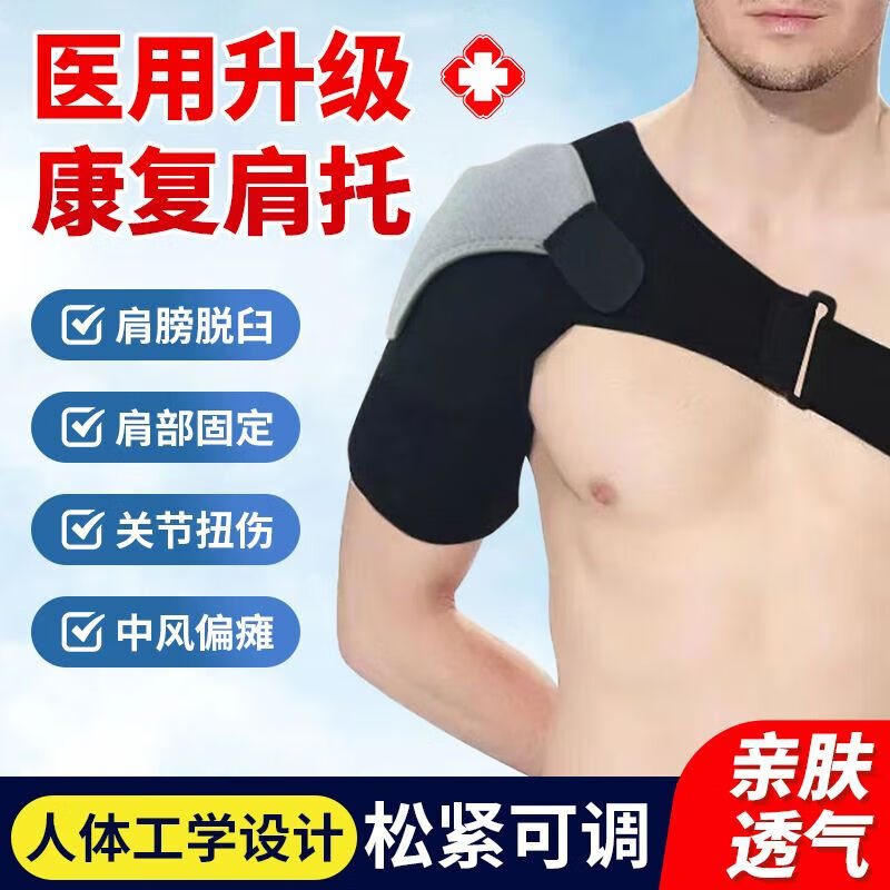 通用肩托康复偏瘫左肩 可调节康复护肩医用肩托通用中风老人前臂吊带 舒适型大小可调节【右肩】