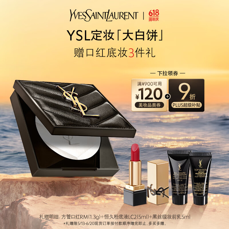 圣罗兰（YSL）恒久定妆粉饼散粉蜜粉大白饼化妆品生日礼物女618抢先购