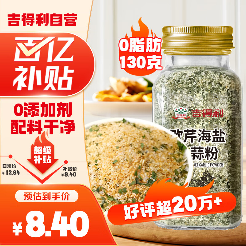 吉得利欧芹大蒜盐130g 欧芹碎大蒜粉0脂肪0添加西餐牛排烧烤水煮菜调味