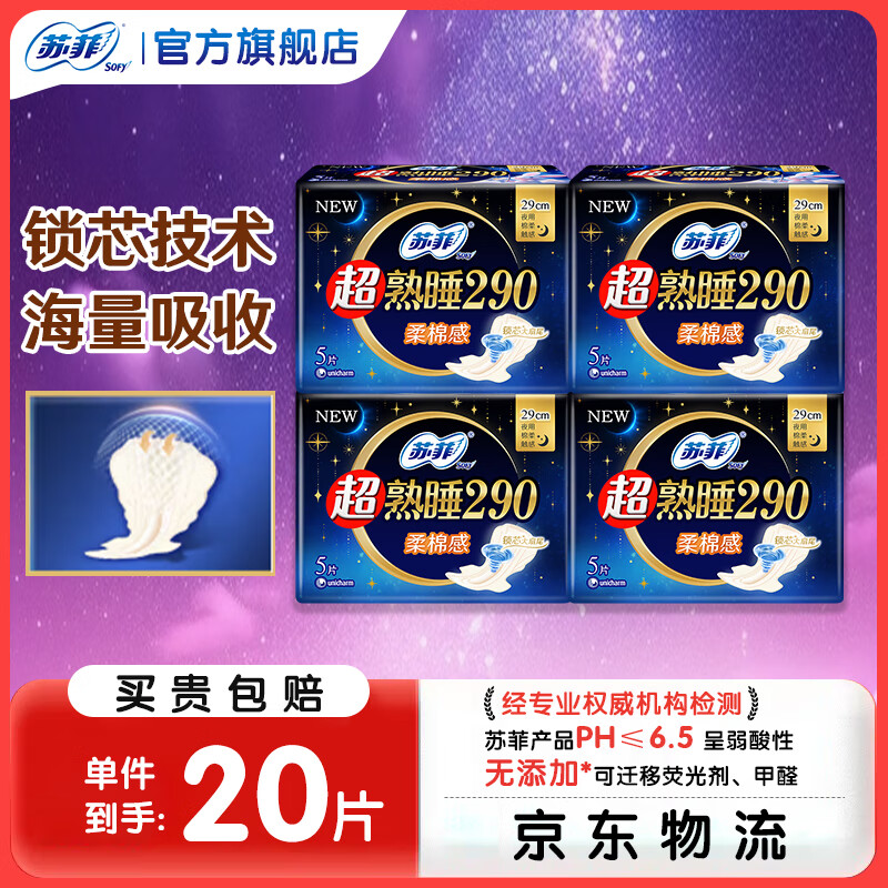 苏菲卫生巾290/420夜用超熟睡柔棉感透气卫生巾组合整箱批发 【超熟睡】290mm20片