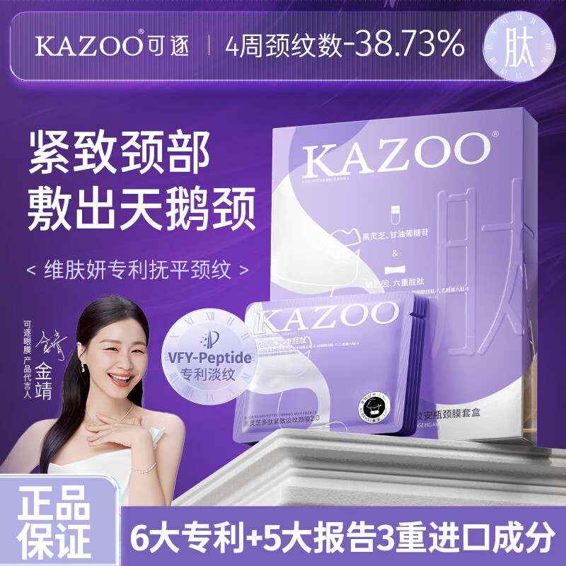 KAZOO多肽淡纹颈膜去颈纹贴颈部护理抗皱紧致提亮脖子面膜补水保湿