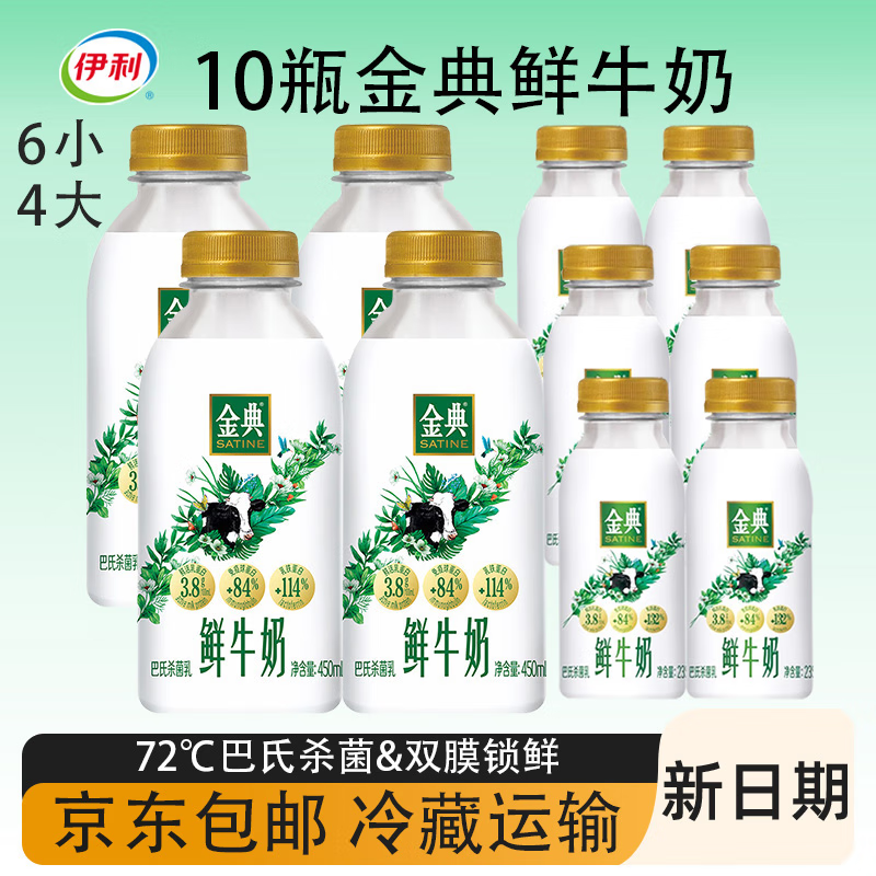 伊利金典鲜牛奶 原生全脂 巴氏杀菌235ml*6瓶+450ml*4瓶源头直发包邮