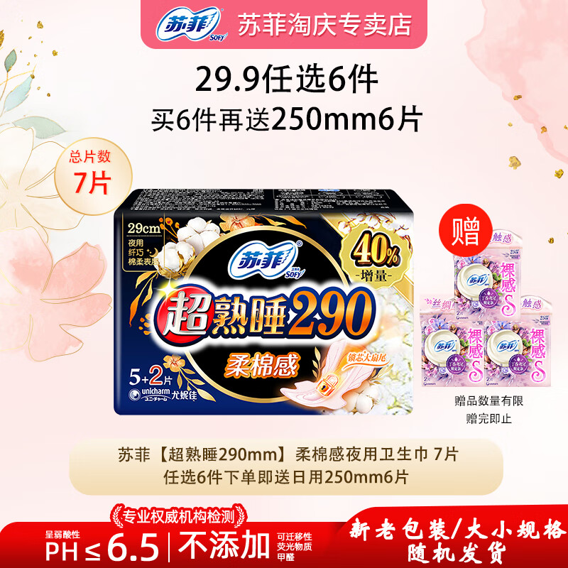 苏菲【29.9任选6件】轻薄透气日夜用卫生巾经期姨妈巾护垫安睡裤随选 柔棉感夜用290mm7片